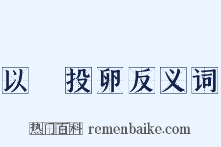 以碫投卵反义词是什么意思的图片